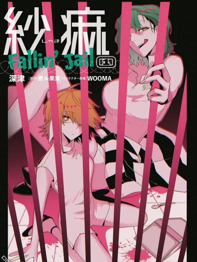 纱麻 Fallin' Jail